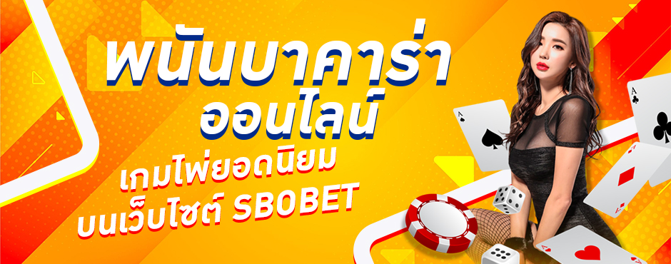 พนันบาคาร่าออนไลน์ เกมไพ่ยอดนิยม บนเว็บไซต์ SBOBET